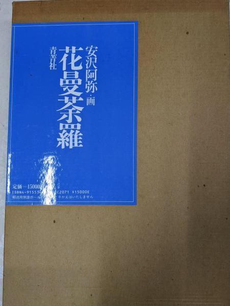 永田町二年生─私の国会報告(関嘉彦 著) / 不死鳥BOOKS / 古本