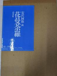 花曼荼羅