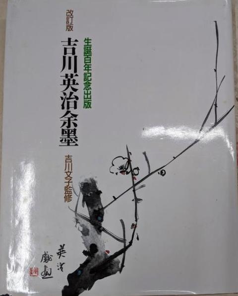 吉川英治余墨 改定版(吉川 英治 (著)、吉川英治記念館 (編集)) / 古本