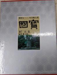 国宝〈巻7〉石造─韓国7000年美術大系