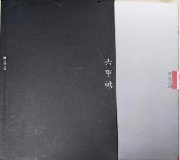 六甲帖