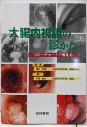 大腸内視鏡の診かた : フローチャートで考える