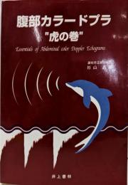 腹部カラードプラ”虎の巻”