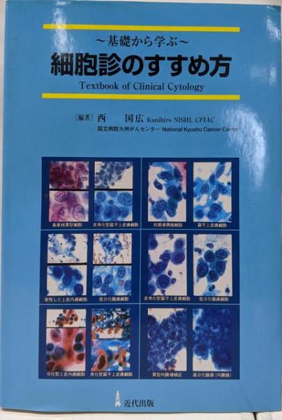 Amazon.co.jp: ~基礎から学ぶ~ 細胞診のすすめ方〈第5版〉 : 西