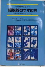 細胞診のすすめ方: 基礎から学ぶ
