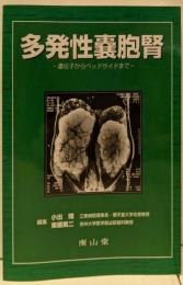 多発性嚢胞腎 : 遺伝子からベッドサイドまで