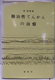 難治性てんかんの治療