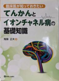 臨床医が知っておきたいてんかんとイオンチャネル病の基礎知識
