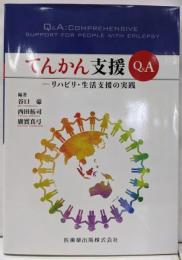 てんかん支援Q＆A　リハビリ・生活支援の実践
