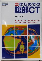 新版はじめての腹部CT (画像診断別冊KEYBOOKシリーズ)
