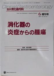 消化器のの炎症からの腫瘍　 2017年 06 月号 [雑誌]:臨床消化器内科 増刊