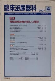臨床泌尿器科 2017年 4月号 特集 腎細胞癌診療の新しい展開