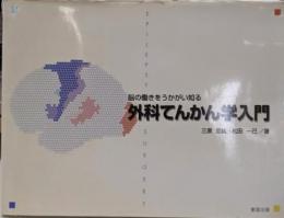 外科てんかん学入門 : 脳の働きをうかがい知る