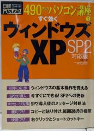すぐ効くウィンドウズXP :SP2対応版<日経BPパソコンベストムック490円のパソコン講座 1>