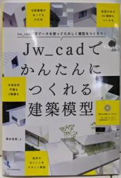 Jw_cadでかんたんにつくれる建築模型