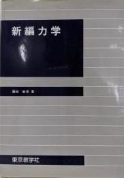 新編力学