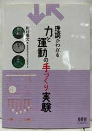 理論がわかる力と運動の手づくり実験