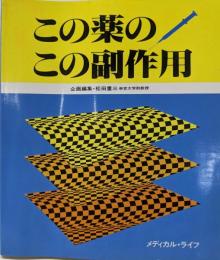 この薬のこの副作用