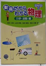 動画だからわかる物理 力学・波動編