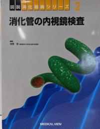 消化管の内視鏡検査 (図説消化器病シリーズ 2)