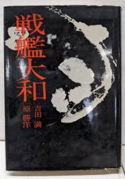 日米全調査戦艦大和