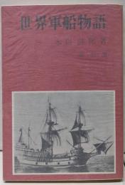 世界軍船物語<歴史物語叢書 7>