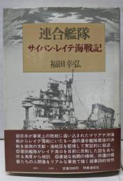 連合艦隊: サイパン・レイテ海戦記
