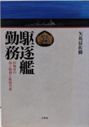 駆逐艦勤務 旧海軍の海上勤務と航海実務