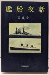 艦船夜話