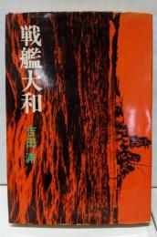 戦艦大和