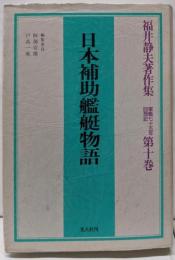 福井静夫著作集: 軍艦七十五年回想記 (第10巻)