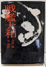日米全調査戦艦大和
