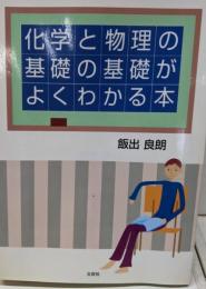 化学と物理の基礎の基礎がよくわかる本