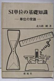 SI単位の基礎知識─単位の常識