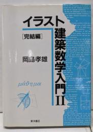イラスト建築数学入門 2 完結編
