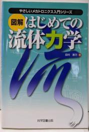 図解はじめての流体力学(やさしいメカトロニクス入門シリーズ)