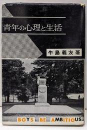 青年の心理と生活