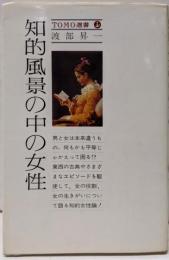 知的風景の中の女性<Tomo選書>