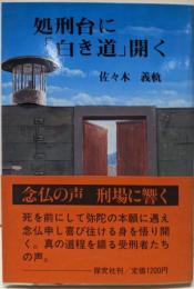 処刑台に「白き道」開く