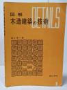 図解木造建築の技術