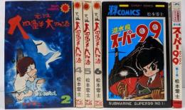 大四畳半大物語 2・4～6巻 不揃い スーパー99 全2巻 計6冊セット /朝日ソノラマ サンコミックス/秋田書店 サンデーコミックス