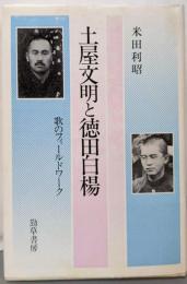 土屋文明と徳田白楊─歌のフィールドワーク
