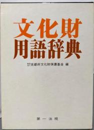 文化財用語辞典