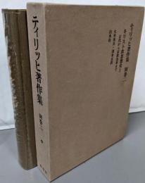ティリッヒ著作集 別巻 2　キリスト教思想史1 古代から宗教改革まで