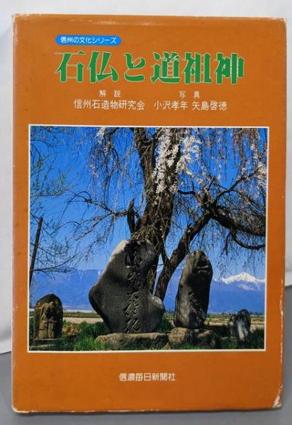 石仏と道祖神 (1981年) (信州の文化シリーズ)(小沢 孝年 (著)、矢島 啓