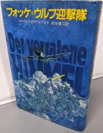 フォッケ=ウルフ迎撃隊 (Hayakawa novels)