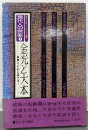 現代人の宗教 3<朝日カルチャーセンター講座>