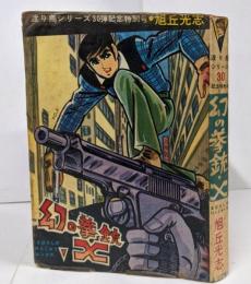 【貸本】幻の拳銃・X <渡り鳥シリーズ 30弾記念特別号>