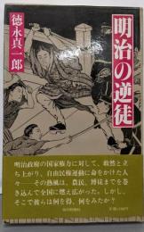 明治の逆徒