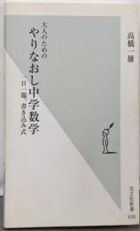 大人のための やりなおし中学数学 一日一題、書き込み式(光文社新書)